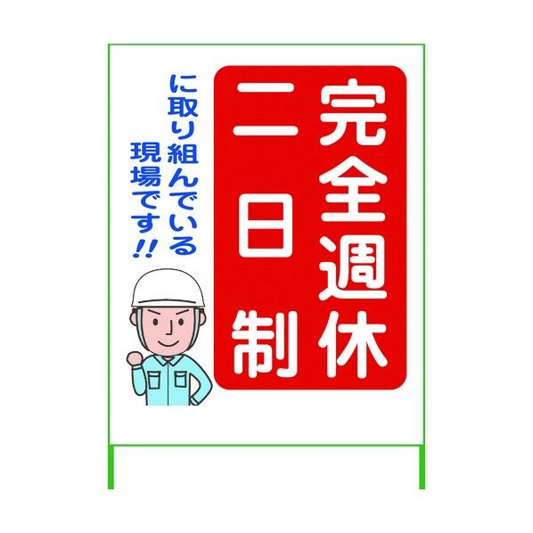 週休2日制モデル工事看板 SKF11-01 1100x1400 無反射 6300003461 1点