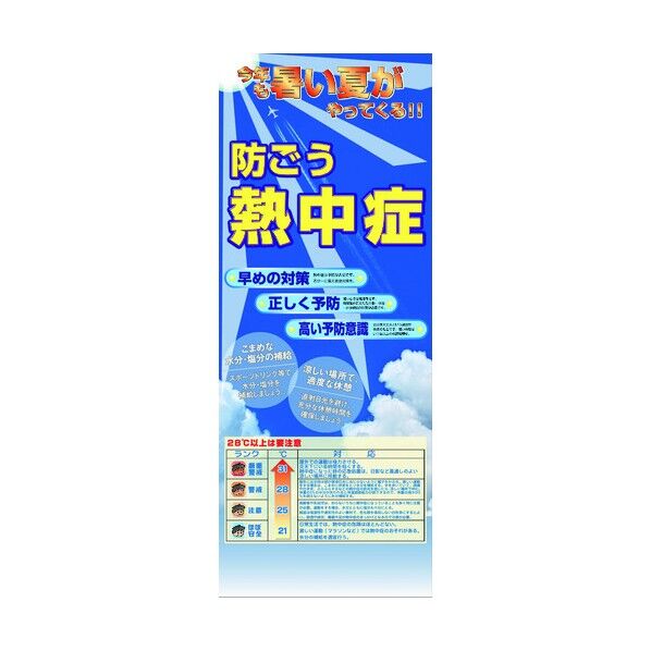 熱中症注意看板 防ごう熱中症 6300003498 1点