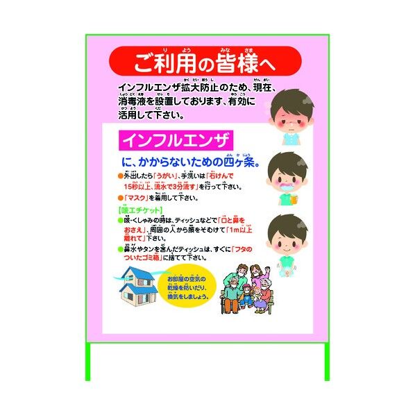インフルエンザ予防推進看板 IFE11-01 1100x1400 無反射 6300003591 1点