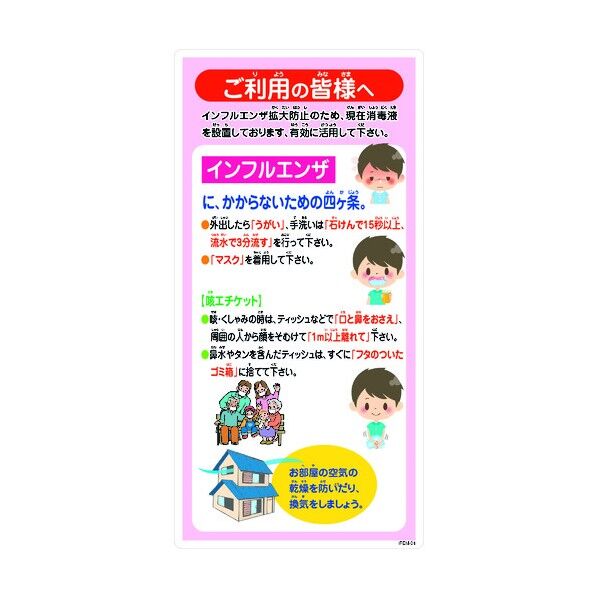 インフルエンザ予防推進標識 IFEM-01 300×600 ご利用の皆様へ 6300003596 1点