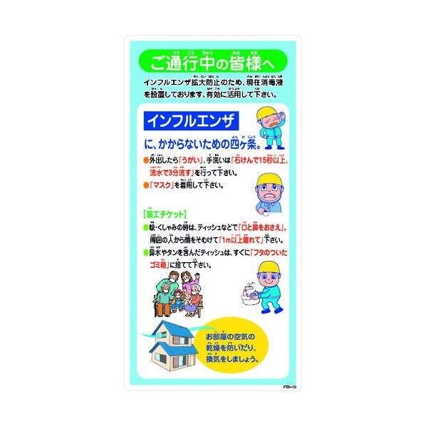 インフルエンザ予防推進標識 IFEM-02 300×600 ご通行中の皆様へ 6300003597 1点
