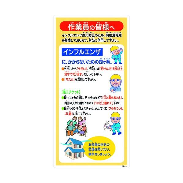 インフルエンザ予防推進標識 IFEM-03 300×600 作業員の皆様へ 6300003598 1点