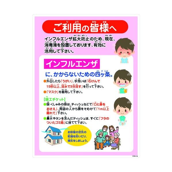 インフルエンザ予防推進標識 IFEM-04 450×600 ご利用の皆様へ 6300003599 1点