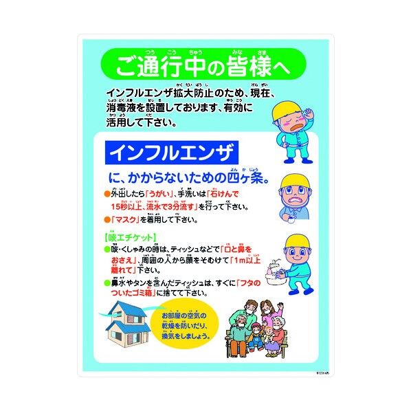 インフルエンザ予防推進標識 IFEM-05 450×600 ご通行中の皆様へ 6300003600 1点