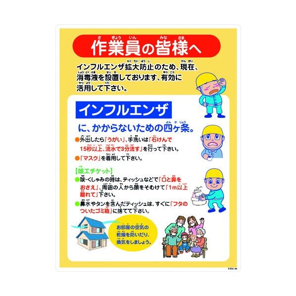 インフルエンザ予防推進標識 IFEM-06 450×600 作業員の皆様へ 6300003601 1点