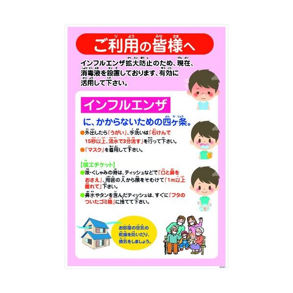 インフルエンザ予防推進標識 IFEM-07 600×900 ご利用の皆様へ 6300003602 1点