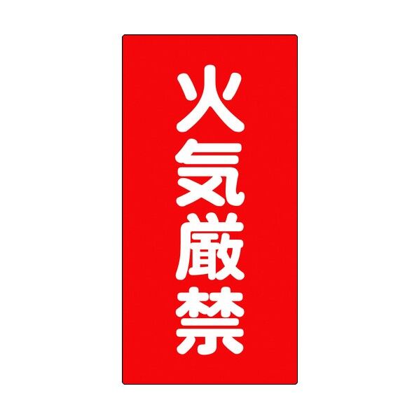 危険物標識 K1 6300003653 1点