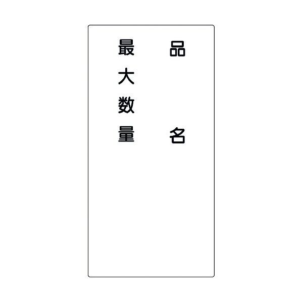 危険物標識 K97 6300003673 1点