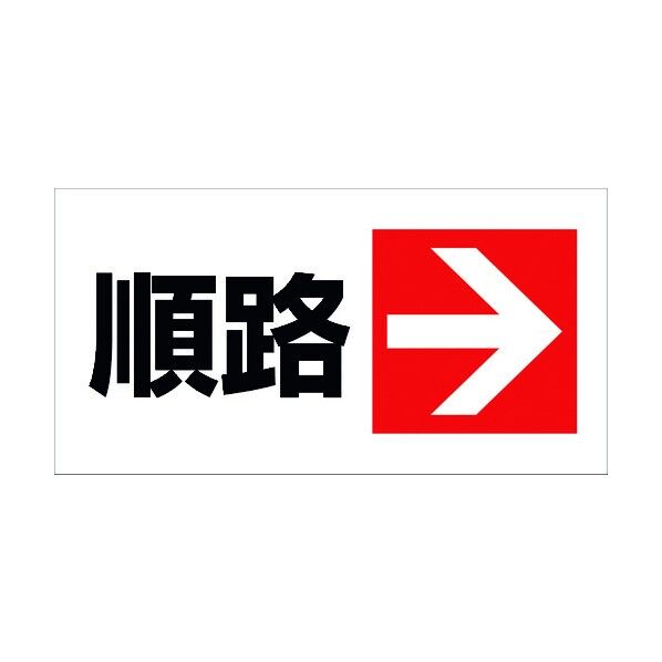 マルチサインボード用表示板 MSB-06 6300003734 1点