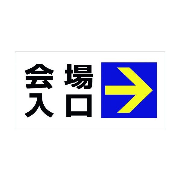 マルチサインボード用表示板 MSB-12 6300003740 1点