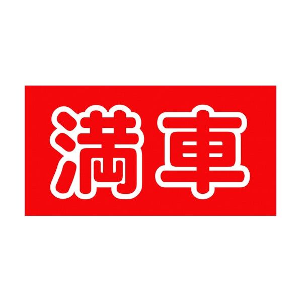 マルチサインボード用表示板 MSB-17 6300003745 1点