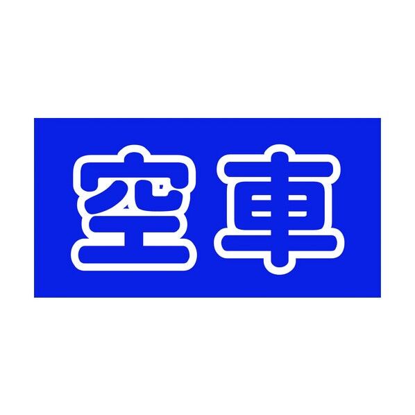 マルチサインボード用表示板 MSB-18 6300003746 1点