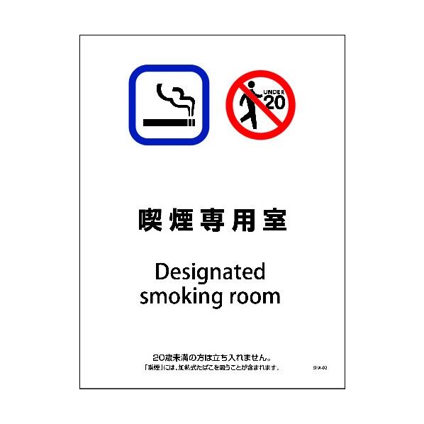 SHA-02S 225x300 喫煙専用室 6300003888 1点