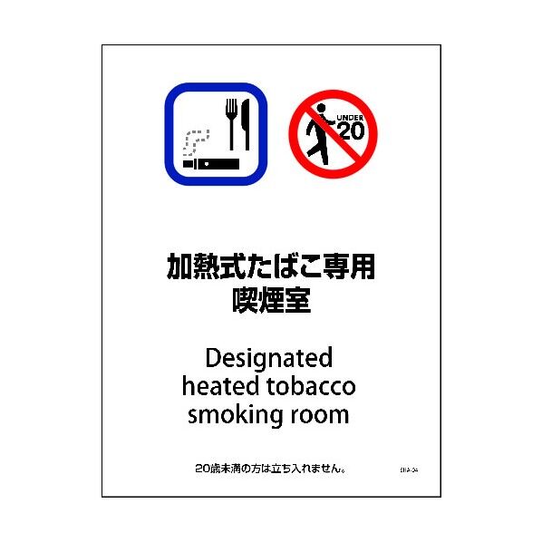 SHA-04S 225x300 加熱式たばこ専用喫煙室 6300003890 1点