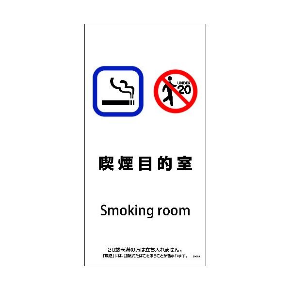 SWA-09S 200x400 喫煙目的室 6300003927 1点