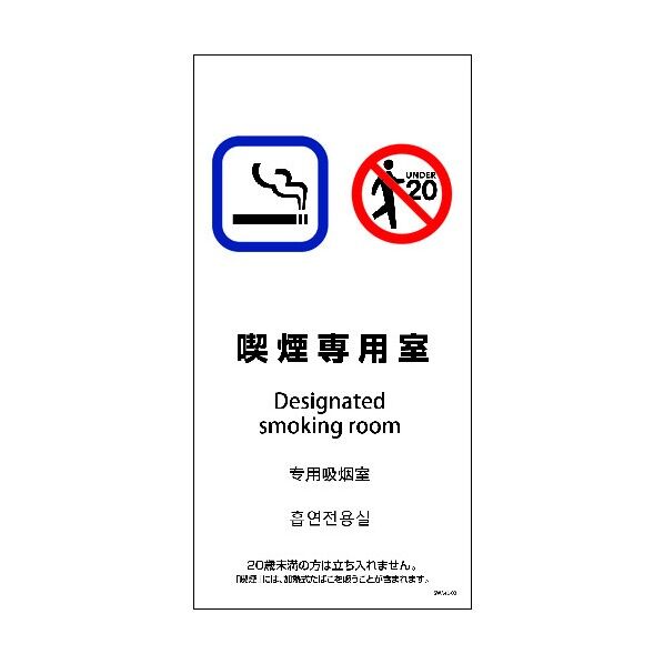 SWA4L-02S 200x400 4カ国語 喫煙専用室 6300004237 1点