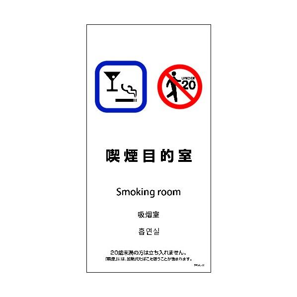 SWA4L-06S 200x400 4カ国語 喫煙目的室 6300004241 1点