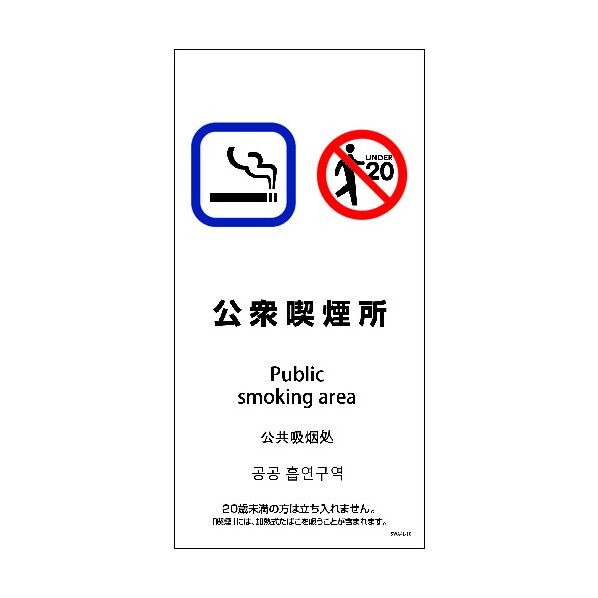SWA4L-10S 200x400 4カ国語 公衆喫煙所 6300004245 1点