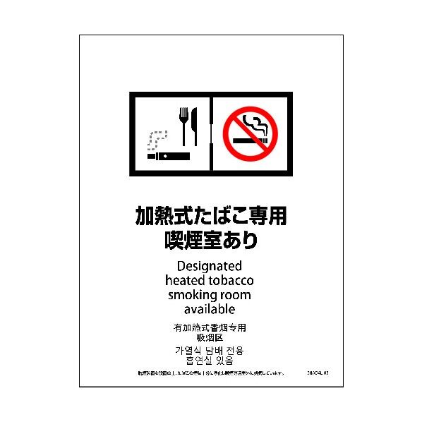 SHAD4L-03P 225x300 4カ国語 脱煙装置付き 加熱式たばこ専用喫煙室あり 6300004253 1点