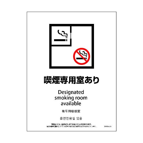 SHAD4L-01S 225x300 4カ国語 脱煙装置付き 喫煙専用室あり 6300004262 1点