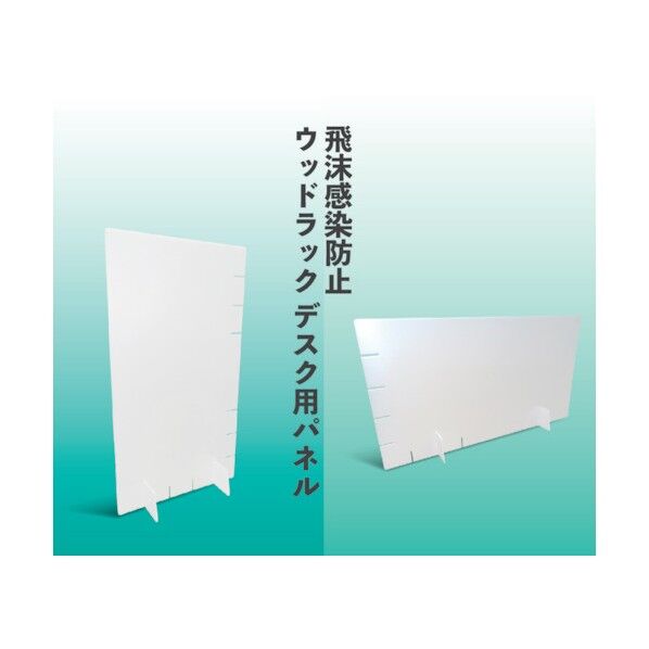 飛沫防止抗菌パーテーション