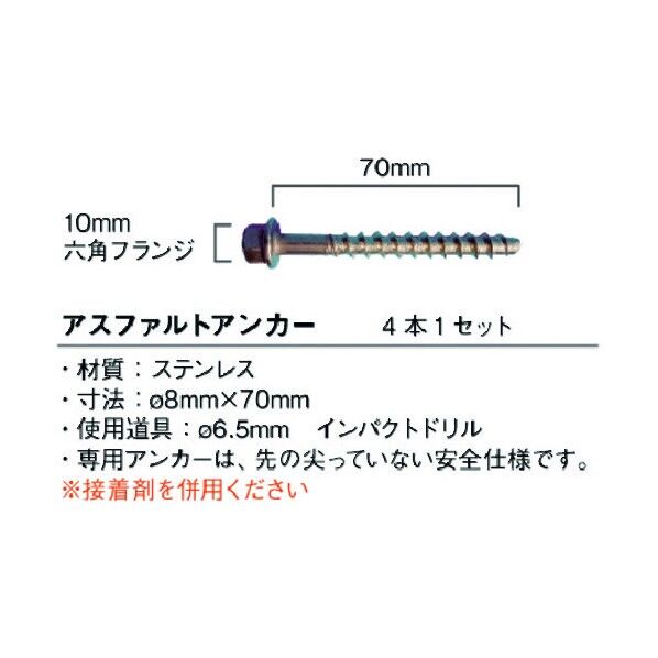 アスファルト用アンカー 6300004072 4本