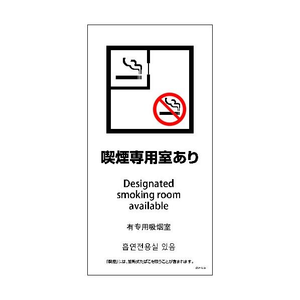 SWA4L-01P 200x400 4カ国語 喫煙専用室あり 6300004172 1点