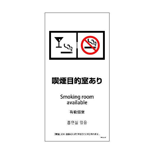 SWA4L-05P 200x400 4カ国語 喫煙目的室あり 6300004176 1点