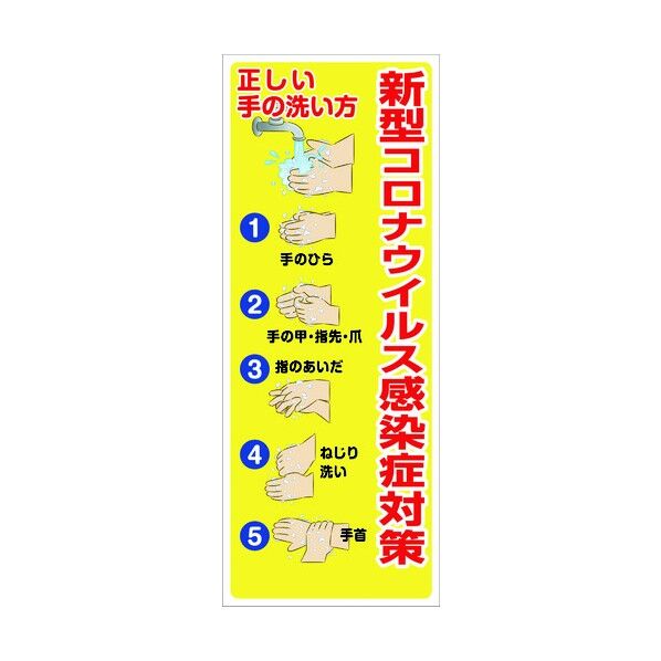 コロナウイルス対策 SL看板 COV-04 550x1400 6300004144 1点