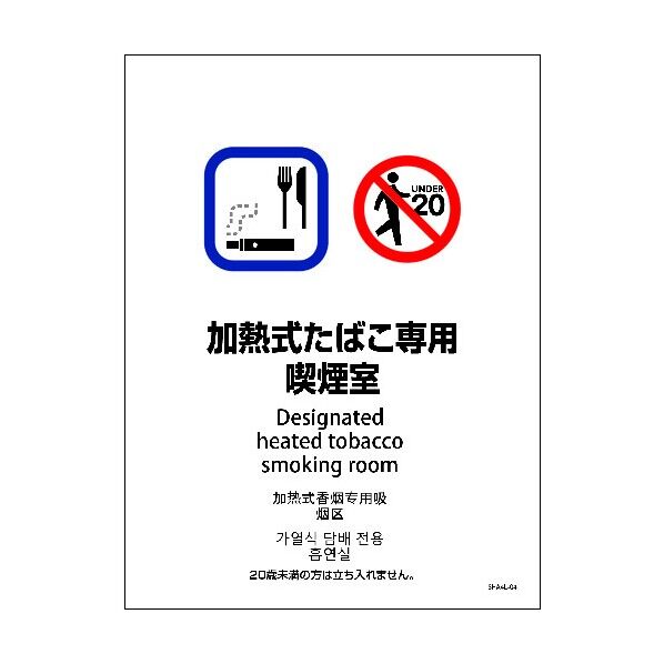 SHA4L-04P 225x300 4カ国語 加熱式たばこ専用喫煙室 6300004159 1点