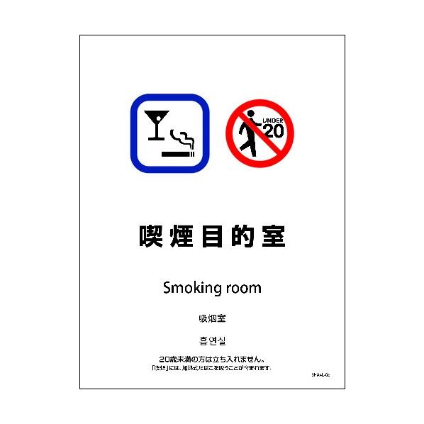 SHA4L-06P 225x300 4カ国語 喫煙目的室 6300004161 1点