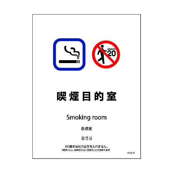 SHA4L-09P 225x300 4カ国語 喫煙目的室 6300004164 1点