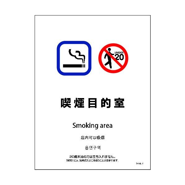 SHA4L-11P 225x300 4カ国語 喫煙目的室 6300004166 1点