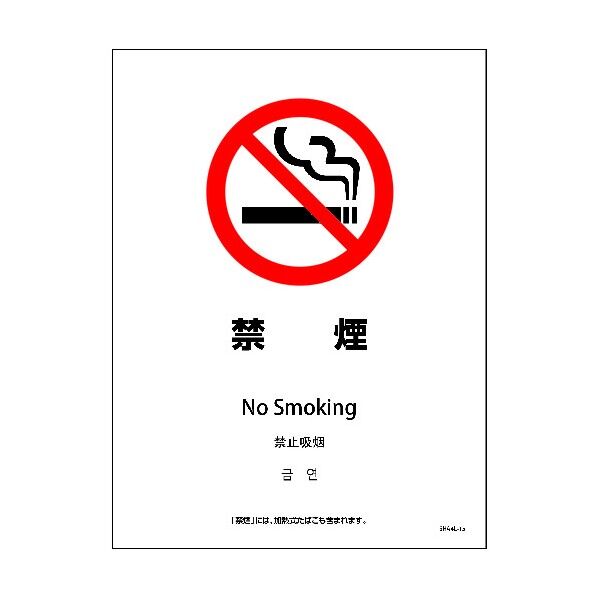 SHA4L-15P 225x300 4カ国語 禁煙 6300004170 1点
