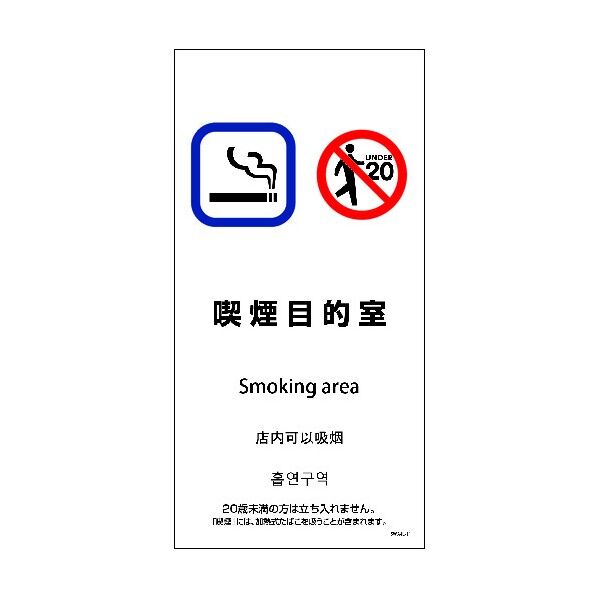 SWA4L-11P 200x400 4カ国語 喫煙目的室 6300004182 1点