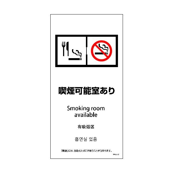 SWA4L-12P 200x400 4カ国語 喫煙可能室あり 6300004183 1点