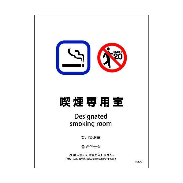 SHA4L-02M 225x300 4カ国語 喫煙専用室 6300004189 1点