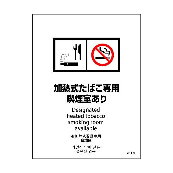 SHA4L-03M 225x300 4カ国語 加熱式たばこ専用喫煙室あり 6300004190 1点