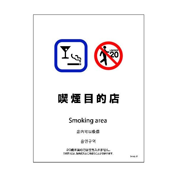 SHA4L-07S 225x300 4カ国語 喫煙目的店 6300004210 1点