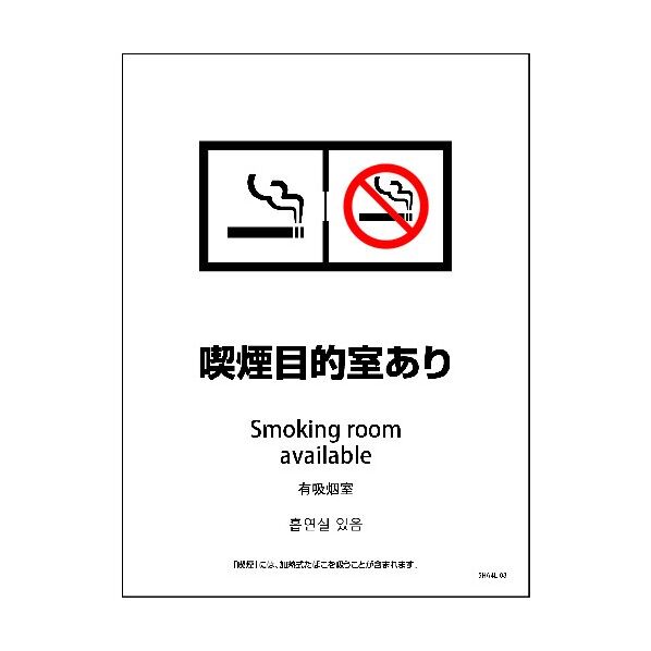 SHA4L-08S 225x300 4カ国語 喫煙目的室あり 6300004211 1点