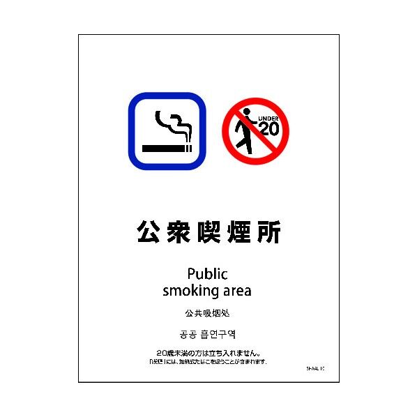 SHA4L-10S 225x300 4カ国語 公衆喫煙所 6300004213 1点