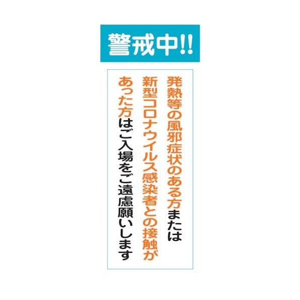 コロナウイルス対策看板 COV-19 550x1400 6300005229 1点