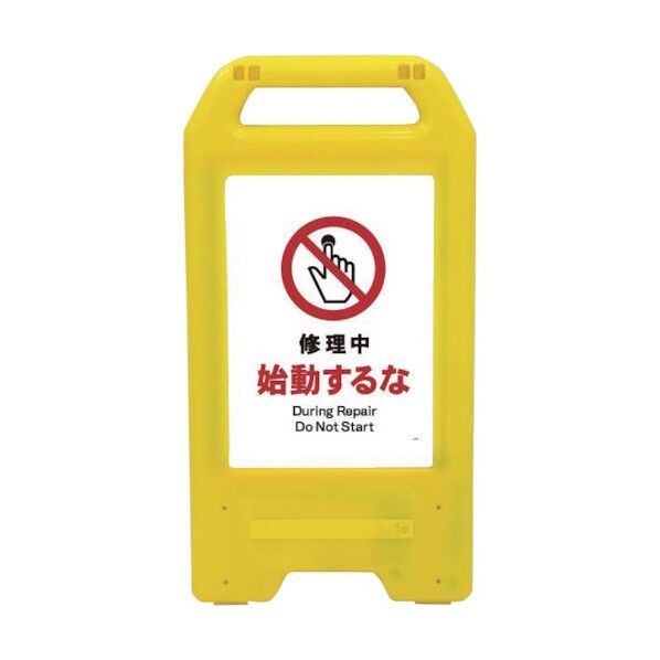 充電式LEDサイン ライデンスタンド黄 JHA-11Y 修理中始動するな 6300008352 1点