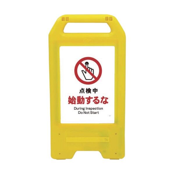 充電式LEDサイン ライデンスタンド黄 JHA-12Y 点検中始動するな 6300008353 1点
