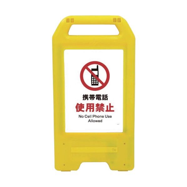 充電式LEDサイン ライデンスタンド黄 JHA-20Y 携帯電話使用禁止 6300008361 1点