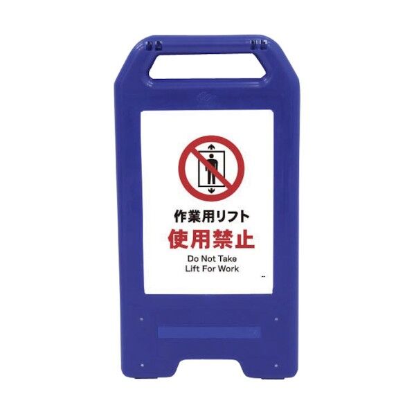 充電式LEDサイン ライデンスタンド青 JHA-07B 作業用リフト使用禁止 6300008439 1点