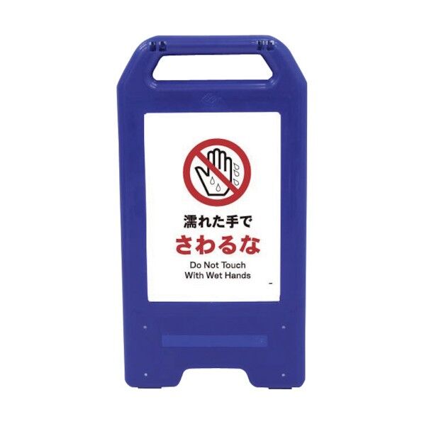 充電式LEDサイン ライデンスタンド青 JHA-09B 濡れた手でさわるな 6300008441 1点