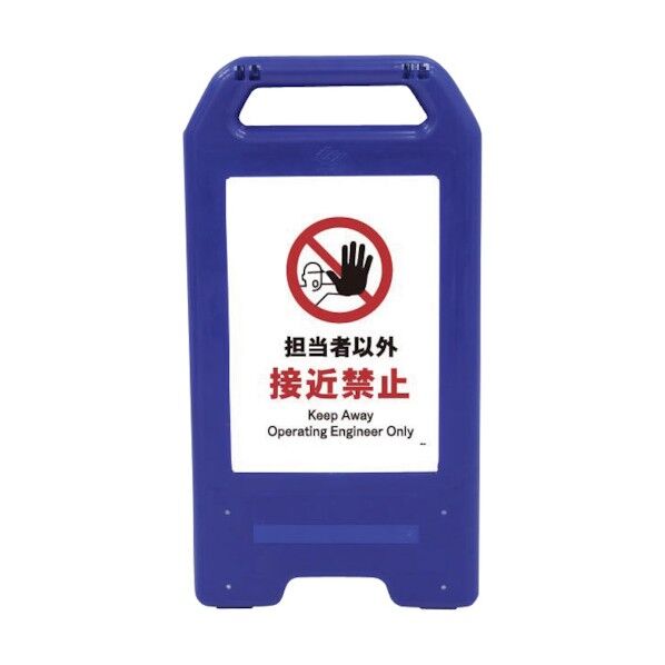 充電式LEDサイン ライデンスタンド青 JHA-14B 担当者以外接近禁止 6300008446 1点