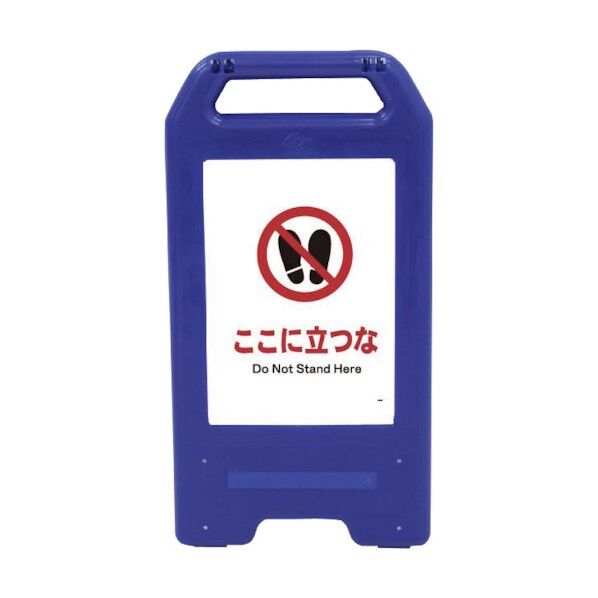 充電式LEDサイン ライデンスタンド青 JHA-15B ここに立つな 6300008447 1点