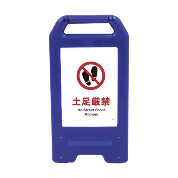 充電式LEDサイン ライデンスタンド青 JHA-16B 土足厳禁 6300008448 1点